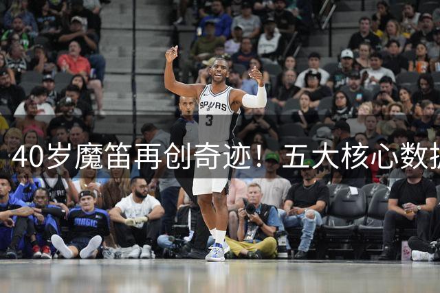 40岁魔笛再创奇迹！五大核心数据称霸米兰 续约谈判获重大突破