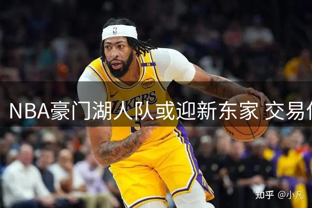 NBA豪门湖人队或迎新东家 交易估值创体坛新高