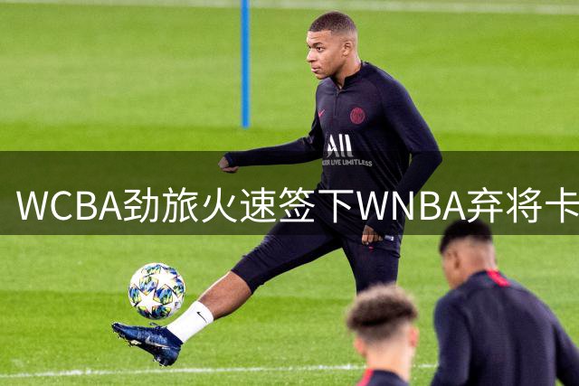 WCBA劲旅火速签下WNBA弃将卡特 能否重现飙分狂潮？